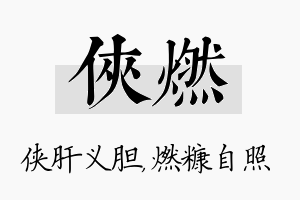 侠燃名字的寓意及含义