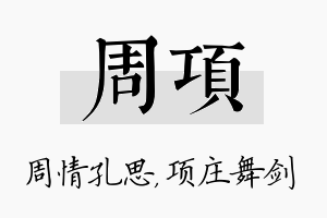 周项名字的寓意及含义