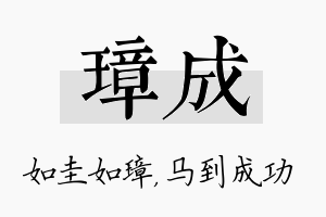 璋成名字的寓意及含义