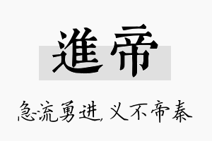 进帝名字的寓意及含义