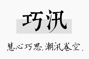 巧汛名字的寓意及含义