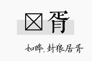 珺胥名字的寓意及含义