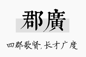 郡广名字的寓意及含义