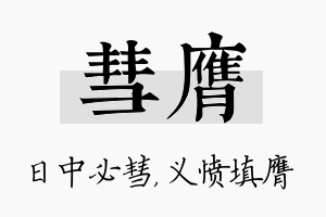 彗膺名字的寓意及含义