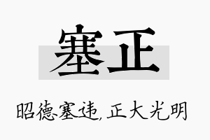 塞正名字的寓意及含义