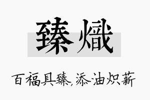 臻炽名字的寓意及含义