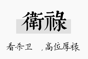 卫禄名字的寓意及含义