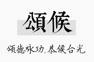 颂候名字的寓意及含义