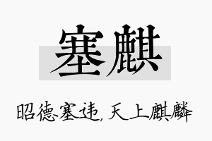 塞麒名字的寓意及含义