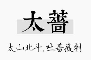 太蔷名字的寓意及含义