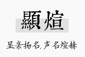 显煊名字的寓意及含义