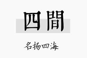 四间名字的寓意及含义