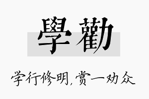 学劝名字的寓意及含义