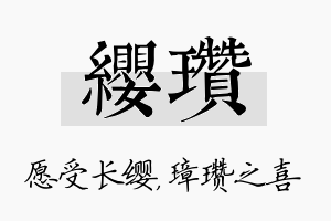 缨瓒名字的寓意及含义