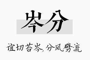 岑分名字的寓意及含义