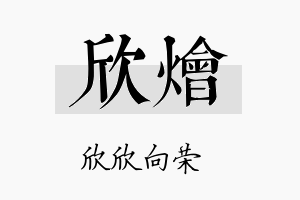 欣烩名字的寓意及含义