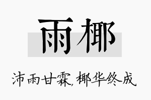 雨椰名字的寓意及含义