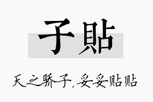 子贴名字的寓意及含义