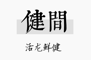 健间名字的寓意及含义