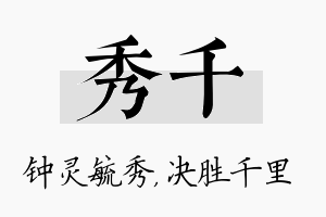 秀千名字的寓意及含义