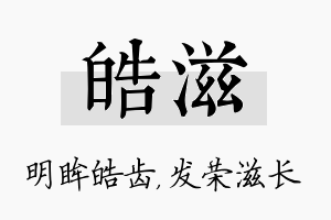 皓滋名字的寓意及含义