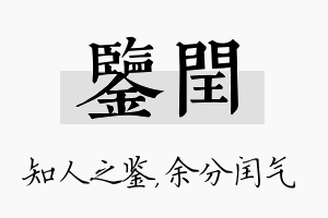 鉴闰名字的寓意及含义