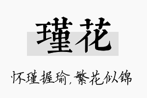 瑾花名字的寓意及含义