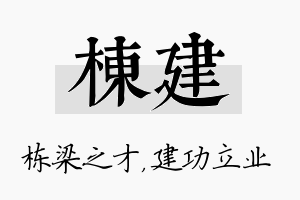 栋建名字的寓意及含义