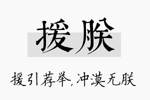 援朕名字的寓意及含义