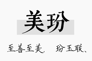 美玢名字的寓意及含义