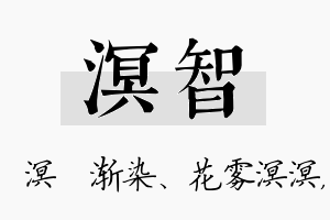 溟智名字的寓意及含义