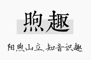 煦趣名字的寓意及含义