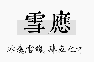 雪应名字的寓意及含义