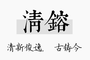 清镕名字的寓意及含义