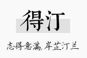 得汀名字的寓意及含义