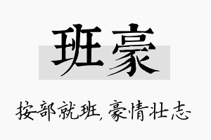 班豪名字的寓意及含义