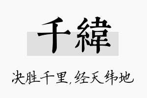 千纬名字的寓意及含义