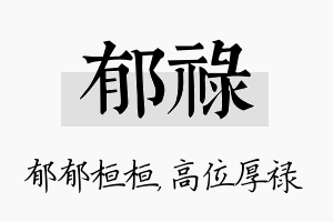 郁禄名字的寓意及含义