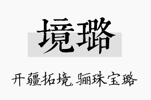 境璐名字的寓意及含义