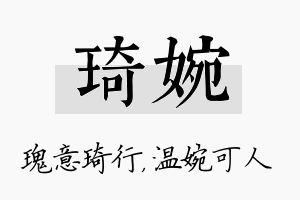 琦婉名字的寓意及含义