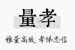 量孝名字的寓意及含义