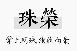 珠荣名字的寓意及含义