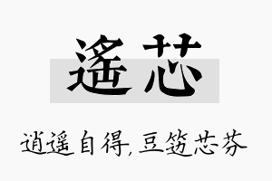 遥芯名字的寓意及含义