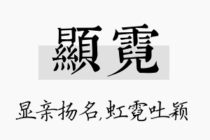 显霓名字的寓意及含义