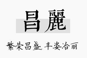 昌丽名字的寓意及含义