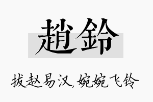 赵铃名字的寓意及含义