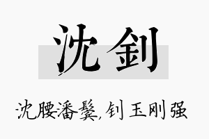 沈钊名字的寓意及含义