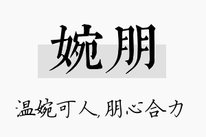 婉朋名字的寓意及含义