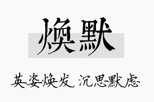 焕默名字的寓意及含义