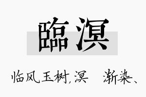 临溟名字的寓意及含义